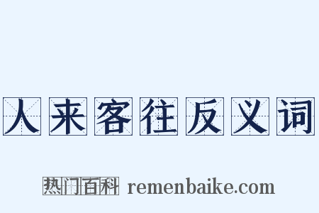 人来客往反义词是什么意思的图片